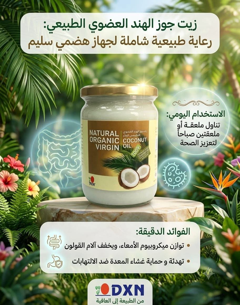 زيت جوز الهند العضوي